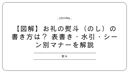 【図解】お礼の熨斗（のし）の書き方は？	表書き・水引・シーン別マナーを解説