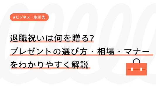 退職祝いは何を贈る?プレゼントの選び方・相場・マナーをわかりやすく解説