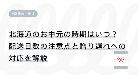 北海道のお中元の時期はいつ？配送日数の注意点と贈り遅れへの対応を解説