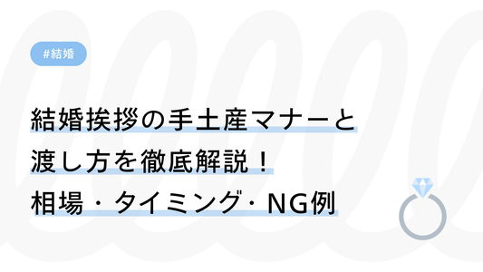 結婚挨拶の手土産マナーと渡し方を徹底解説！相場・タイミング・NG例まで紹介