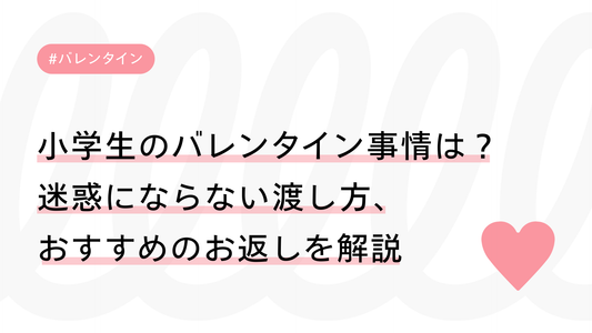 小学生のバレンタイン事情は？迷惑にならない渡し方、おすすめのお返しを解説