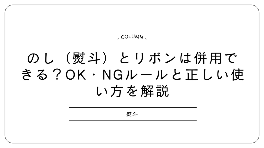 のし（熨斗）とリボンは併用できる？OK・NGルールと正しい使い方を解説