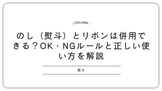 のし（熨斗）とリボンは併用できる？OK・NGルールと正しい使い方を解説