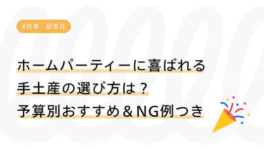 ホームパーティーに喜ばれる手土産の選び方は？予算別おすすめ＆NG例つき