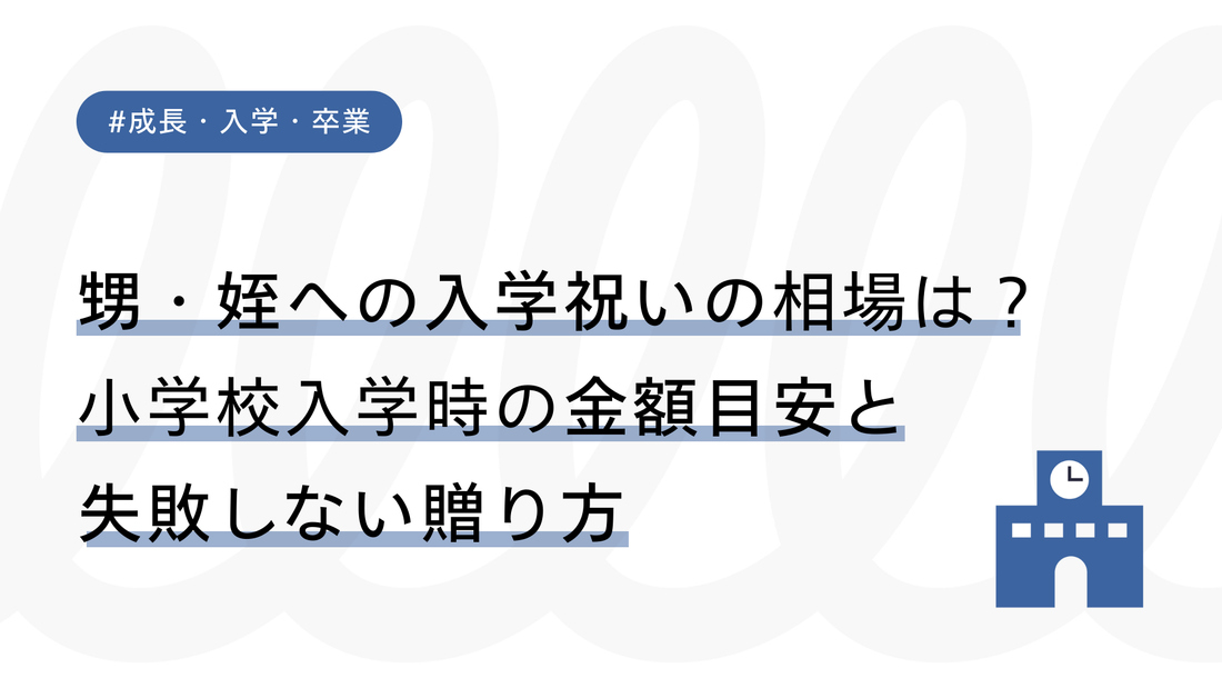 甥・姪への入学祝いはいくらが相場？小学校入学時の金額目安と失敗しない贈り方