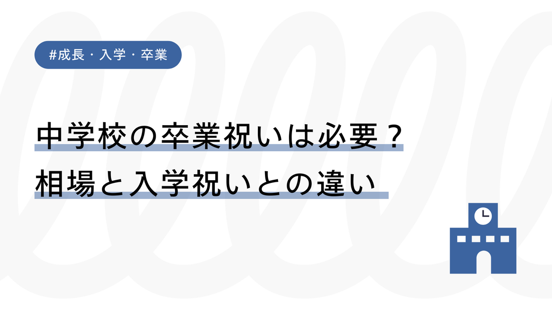 中学校の卒業祝いは必要？相場と入学祝いとの違いをわかりやすく解説