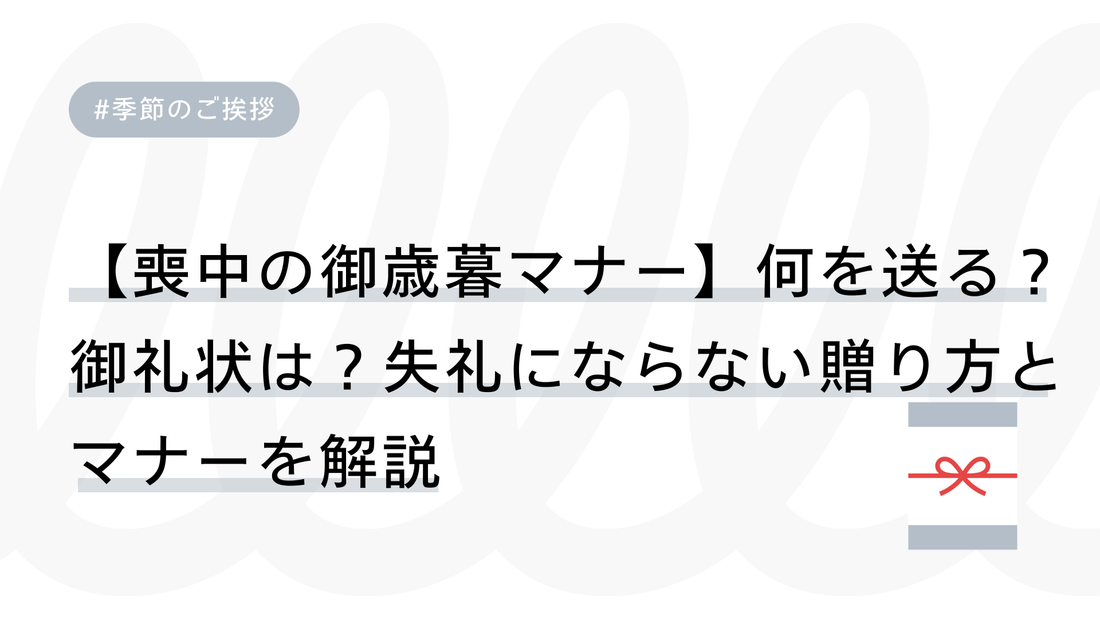 【喪中の御歳暮マナー】何を送る？御礼状は？失礼にならない贈り方とマナーを解説
