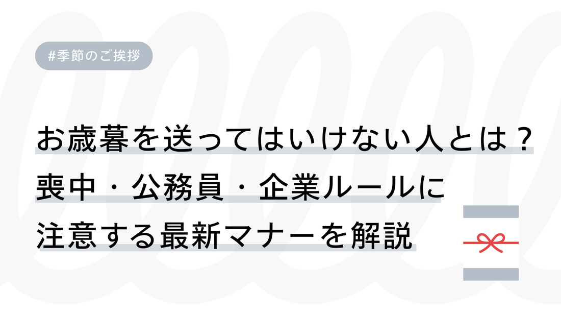 お歳暮を送ってはいけない人とは？喪中・公務員・企業ルールに注意する最新マナーを解説