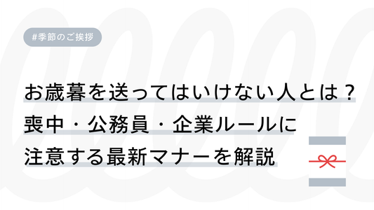 お歳暮を送ってはいけない人とは？喪中・公務員・企業ルールに注意する最新マナーを解説