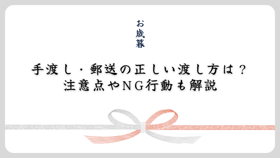 【2025お歳暮】手渡し・郵送の正しい渡し方は？注意点やNG行動も解説