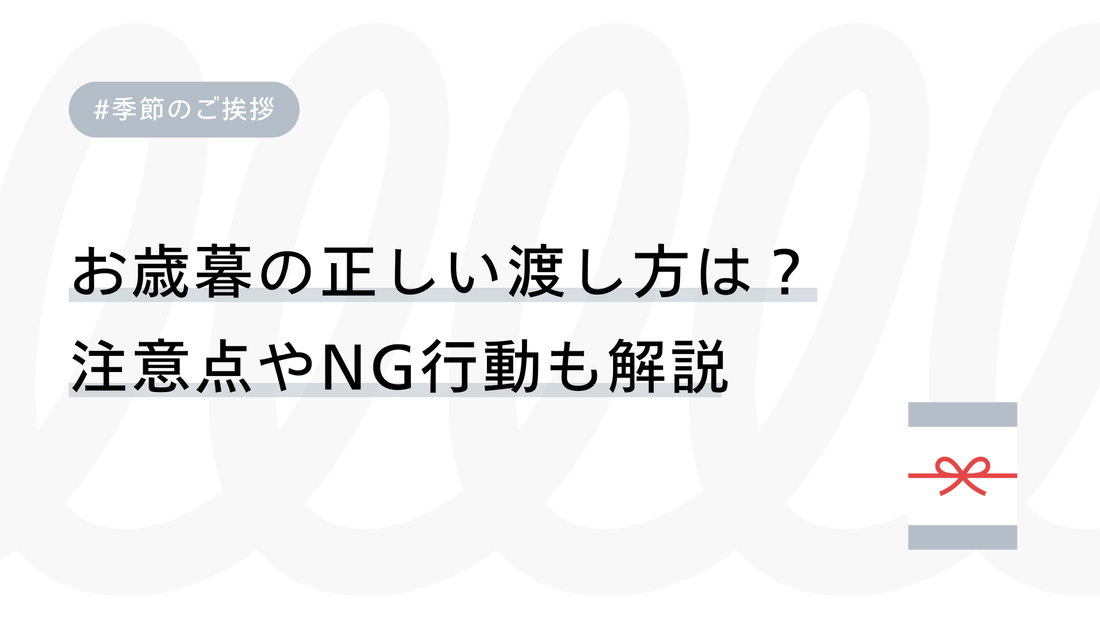 【お歳暮】手渡し・郵送の正しい渡し方は？注意点やNG行動も解説