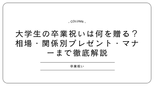 大学生の卒業祝いは何を贈る？相場・関係別プレゼント・マナーまで徹底解説