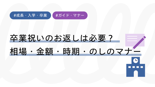 卒業祝いのお返しは必要？相場・金額・時期・のしのマナーまで徹底解説