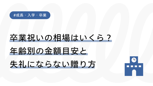 卒業祝いの相場はいくら？年齢別の金額目安と失礼にならない贈り方
