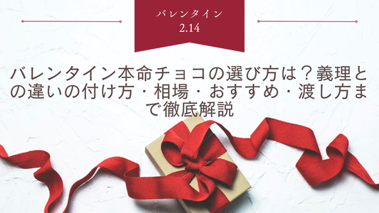 バレンタイン本命チョコの選び方は？義理との違いの付け方・相場・おすすめ・渡し方まで徹底解説
