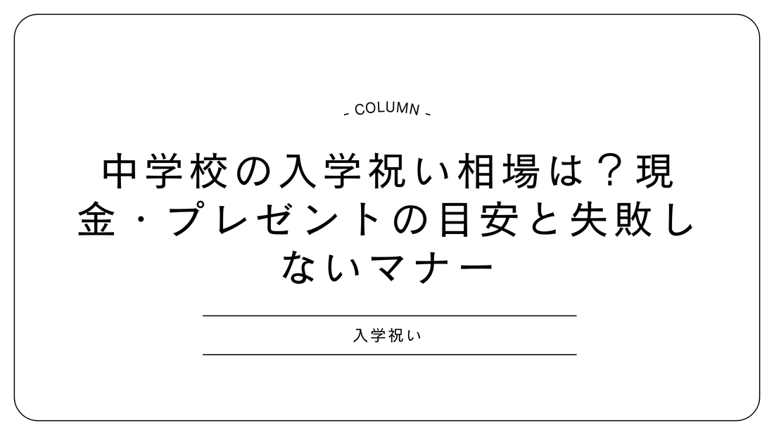 中学校の入学祝い相場は？現金・プレゼントの目安と失敗しないマナー