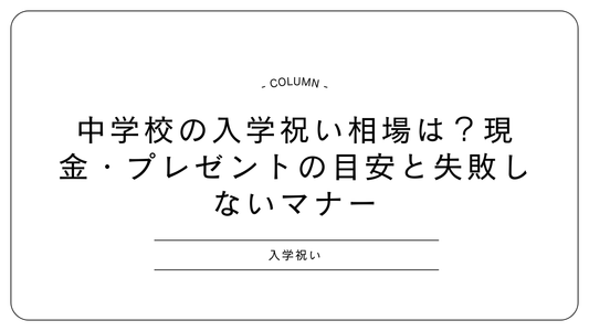 中学校の入学祝い相場は？現金・プレゼントの目安と失敗しないマナー