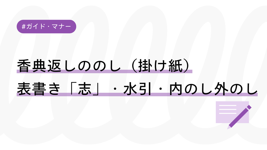 失礼にならない香典返しののし（掛け紙）｜表書き「志」・水引・内のし外のし