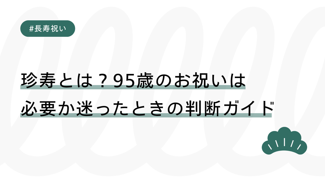 珍寿とは？95歳のお祝いは必要か迷ったときの判断ガイド