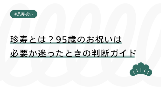 珍寿とは？95歳のお祝いは必要か迷ったときの判断ガイド