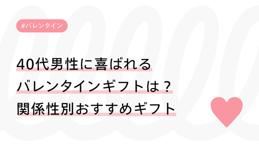 40代男性に喜ばれるバレンタインギフトは？夫・彼氏・友達など関係性別おすすめギフトを紹介
