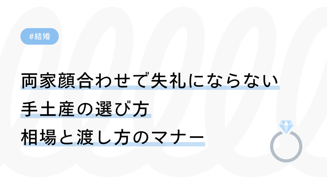 両家顔合わせで失礼にならない手土産の選び方｜相場と渡し方のマナーを解説