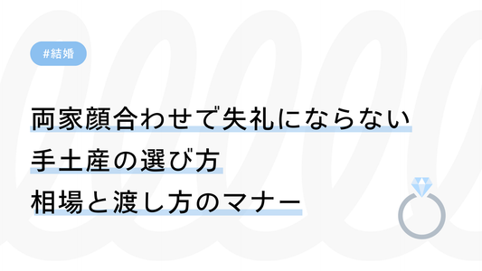 両家顔合わせで失礼にならない手土産の選び方｜相場と渡し方のマナーを解説