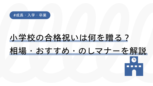 小学校の合格祝いは何を贈る？相場・おすすめ・のしマナーを解説