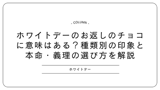 ホワイトデーのお返しのチョコに意味はある？種類別の印象と本命・義理の選び方を解説