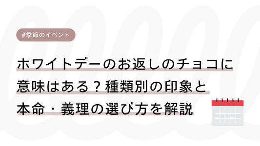 ホワイトデーのお返しのチョコに意味はある？種類別の印象と本命・義理の選び方を解説