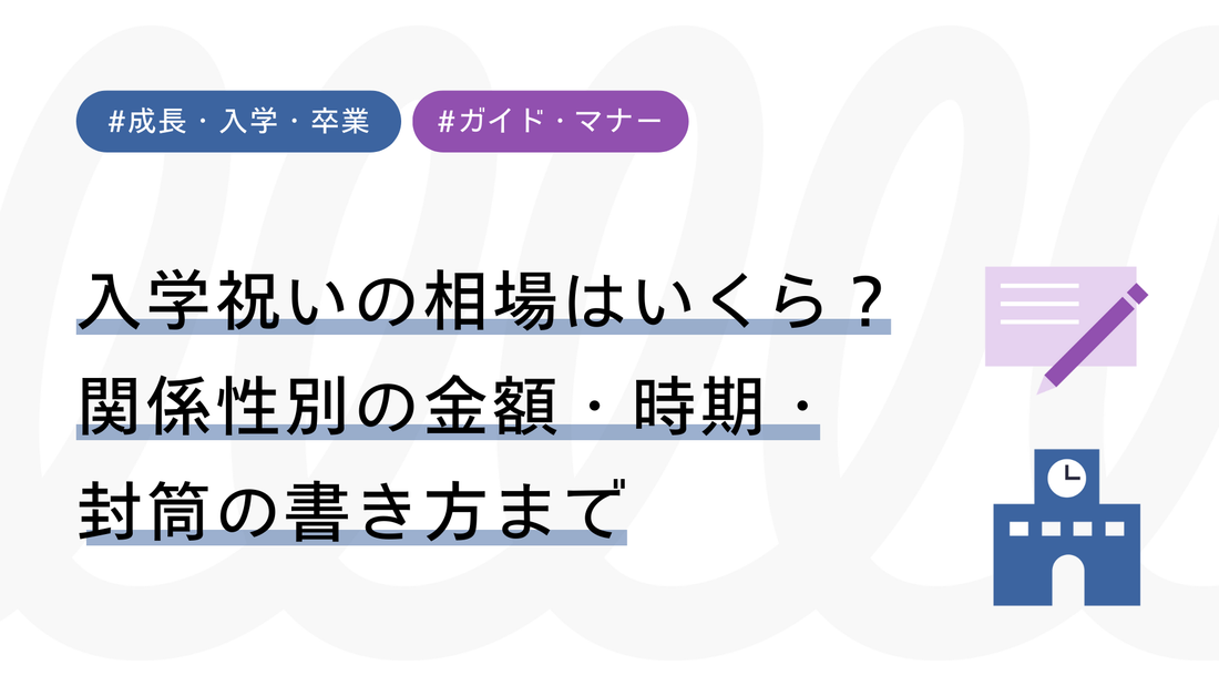 入学祝いの相場はいくら？関係性別の金額・時期・封筒の書き方まで