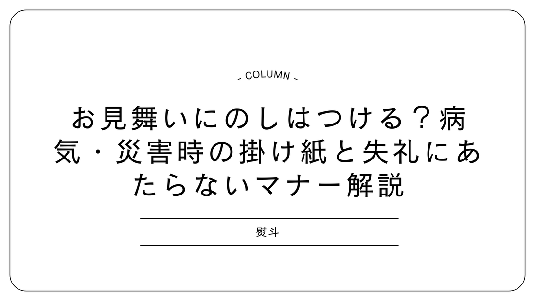 お見舞いにのしはつける？病気・災害時の掛け紙と失礼にあたらないマナー解説