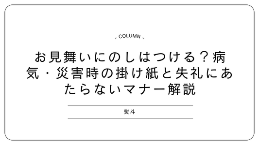 お見舞いにのしはつける？病気・災害時の掛け紙と失礼にあたらないマナー解説