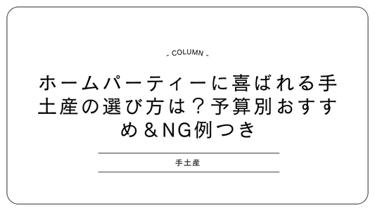 ホームパーティーに喜ばれる手土産の選び方は?予算別おすすめ&NG例つき