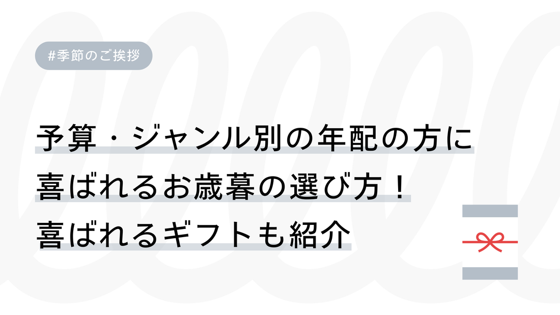 【お歳暮】予算・ジャンル別の年配の方に喜ばれるお歳暮の選び方！喜ばれるギフトも紹介