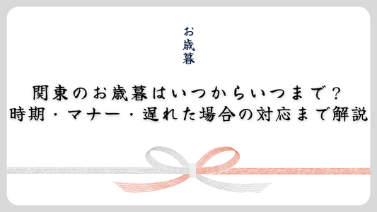 関東のお歳暮はいつからいつまで？時期・マナー・遅れた場合の対応まで解説
