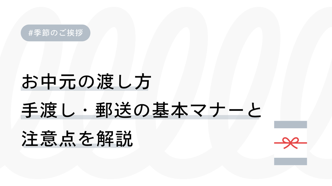 お中元の渡し方｜手渡し・郵送の基本マナーと注意点を解説