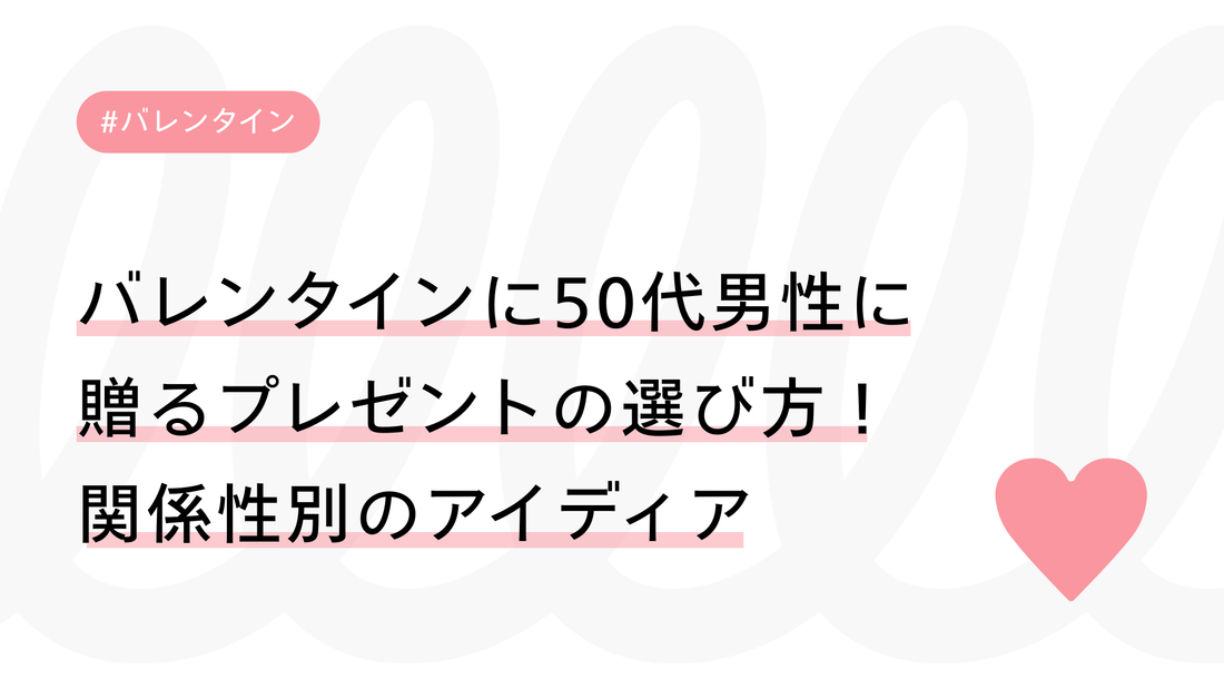 バレンタインに50代男性に贈るプレゼントの選び方！関係性別のアイディア