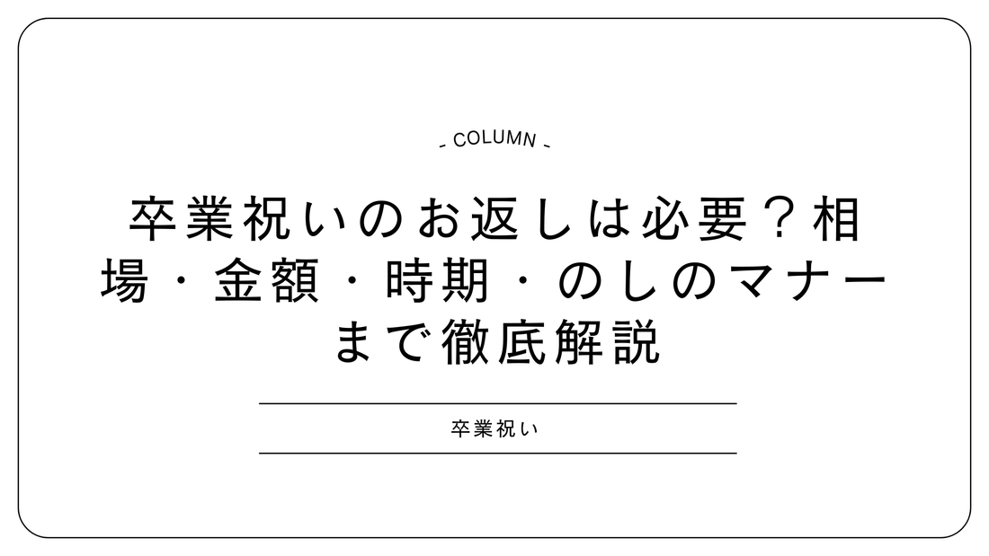 卒業祝いのお返しは必要？相場・金額・時期・のしのマナーまで徹底解説