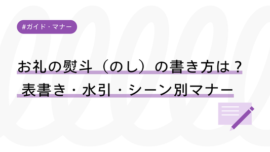 【図解】お礼の熨斗（のし）の書き方は？	表書き・水引・シーン別マナーを解説