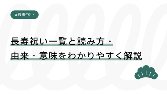 長寿祝い一覧と読み方・由来・意味をわかりやすく解説