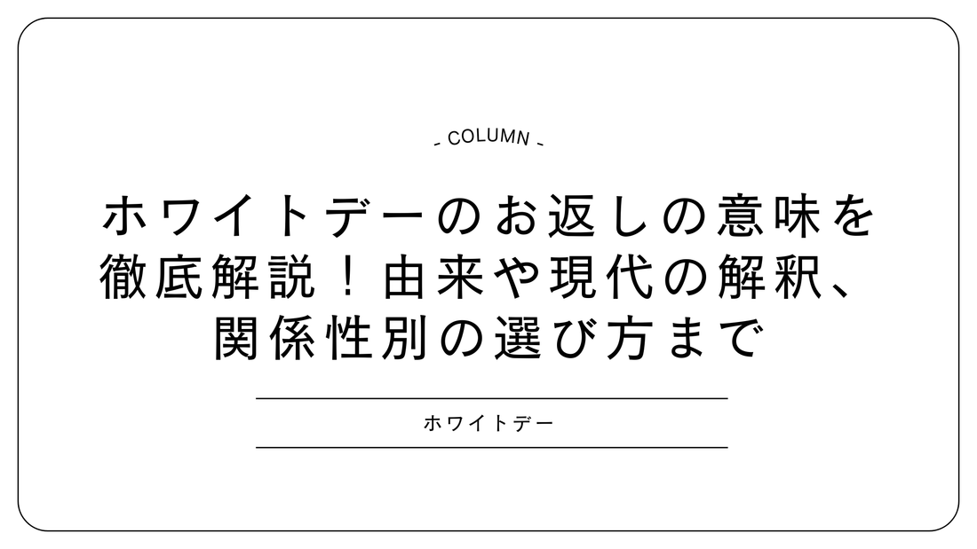 ホワイトデーのお返しの意味を徹底解説！由来や現代の解釈、関係性別の選び方まで