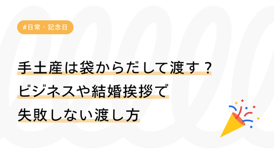 手土産は袋からだして渡す？ビジネスや結婚挨拶で失敗しない渡し方のマナーを解説