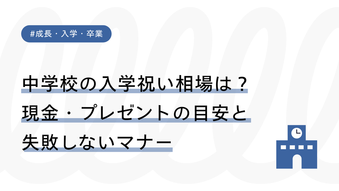 中学校の入学祝い相場は？現金・プレゼントの目安と失敗しないマナー