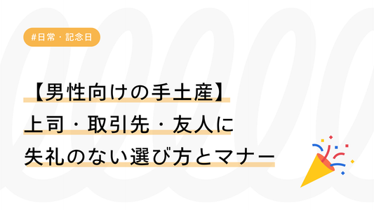 【男性向けの手土産】上司・取引先・友人に失礼のない選び方とマナーを解説