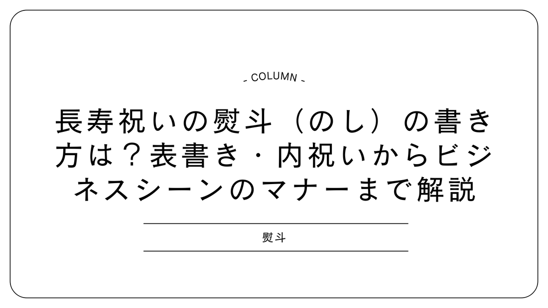 長寿祝いの熨斗（のし）の書き方は？表書き・内祝いからビジネスシーンのマナーまで解説