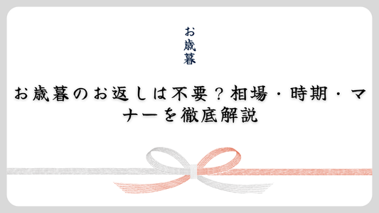 お歳暮のお返しは不要？相場・時期・マナーを徹底解説