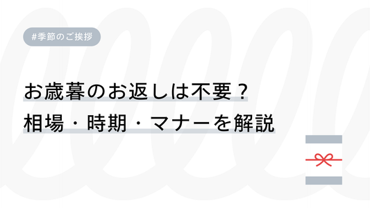お歳暮のお返しは不要？相場・時期・マナーを徹底解説