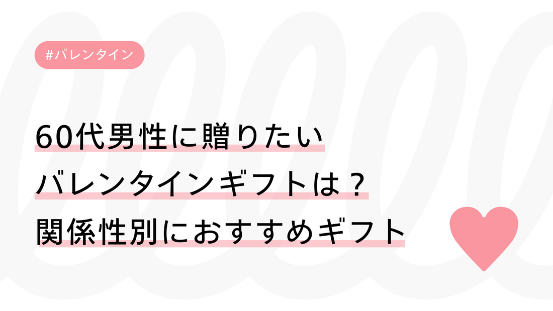 60代男性に贈りたいバレンタインギフトは？夫・彼氏・友達など関係性別におすすめギフトを解説