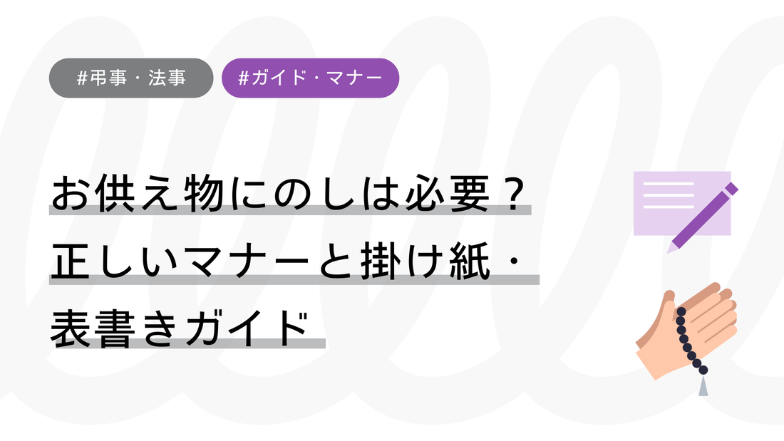 お供え物にのしは必要？正しいマナーと掛け紙・表書きガイド